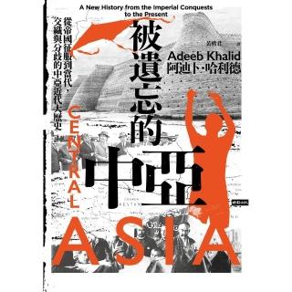 【momoBOOK】被遺忘的中亞：從帝國征服到當代，交織與分歧的中亞近代大歷史(電子書)