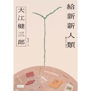 【momoBOOK】給新新人類 紀念新版(電子書)