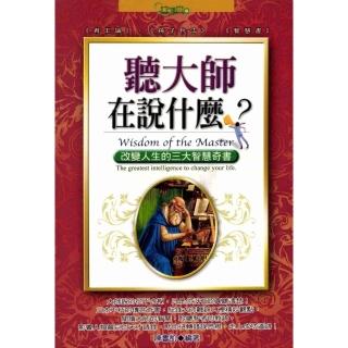 【momoBOOK】聽大師在說什麼?(電子書)