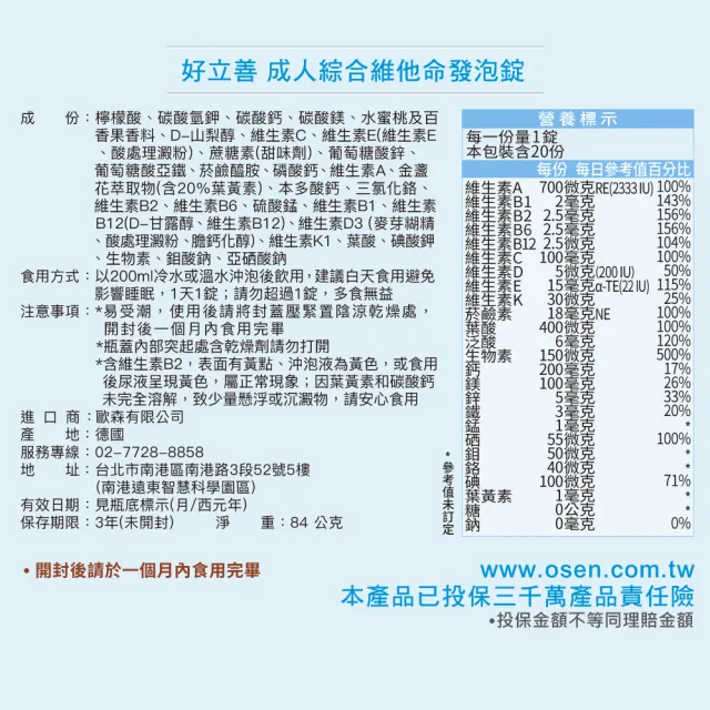 【Heilusan 好立善】成人綜合維他命發泡錠20錠3入組(蜜桃口味 葉黃素.維他命A.D.B群.葉酸.鈣.鎂.鋅.鐵.硒)