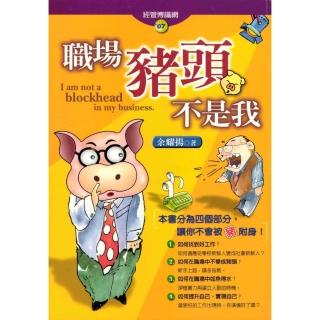 【momoBOOK】職場豬頭不是我(電子書)