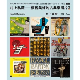 【momoBOOK】村上私藏 懷舊美好的古典樂唱片2(電子書)