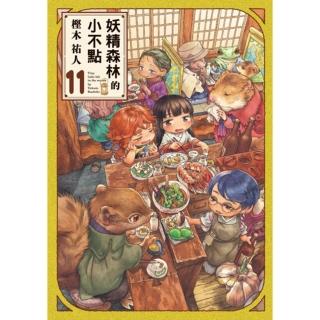 【momoBOOK】妖精森林的小不點 11(電子漫畫)