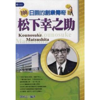 【momoBOOK】100日圓的創業傳奇‧松下幸之助(電子書)
