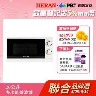 【HERAN 禾聯】20L微波爐小資版-(20公升/快速解凍加熱/易清潔/母親節禮物首選 HMO-20G1T)