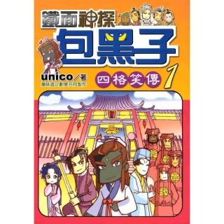 【momoBOOK】鐵面神探包黑子〈1〉(電子書)