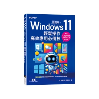 跟我學Windows 11輕鬆操作、高效應用必備技(附「Copilot 智慧 AI 助手」與「Win11 進階應用」教學影片)