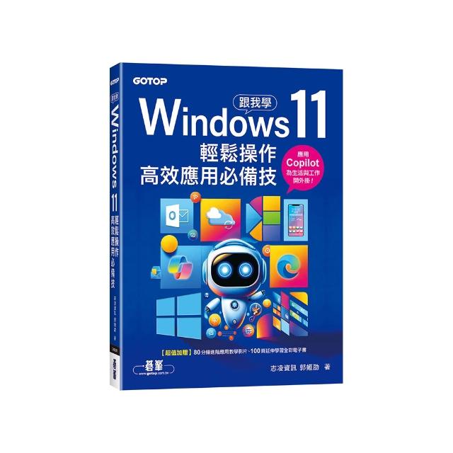 跟我學Windows 11輕鬆操作、高效應用必備技(附「Copilot 智慧 AI 助手」與「Win11 進階應用」教學影片)