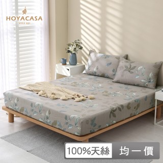 【HOYACASA 禾雅寢具】臺灣製-100%萊賽爾天絲床包枕套-多款任選(雙人/加大 速達)