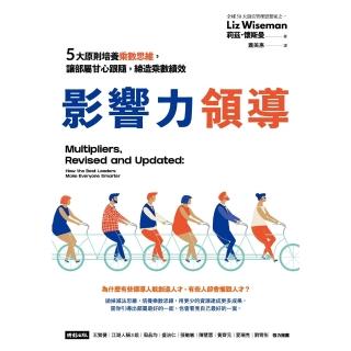 【momoBOOK】影響力領導：5大原則培養乘數思維，讓部屬甘心跟隨，締造乘數績效(電子書)