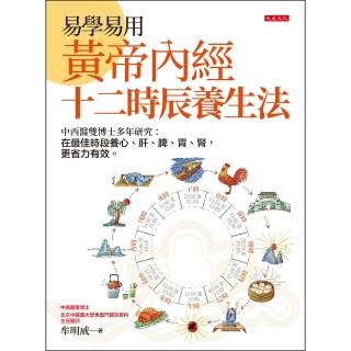 【momoBOOK】易學易用黃帝內經十二時辰養生法(電子書)