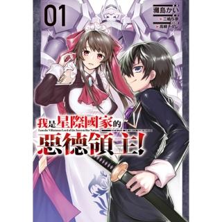 【momoBOOK】我是星際國家的惡德領主！ 1(電子漫畫)