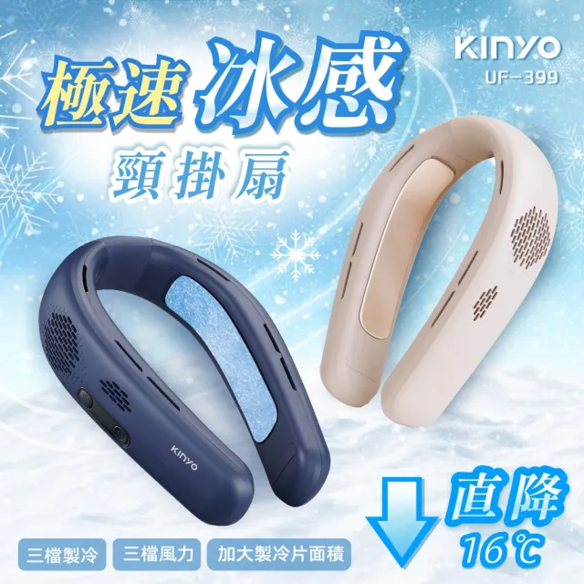 【KINYO】極速冰感頸掛扇/冰涼扇/冰冷扇/掛脖扇 (UF-399)