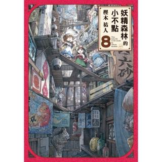 【momoBOOK】妖精森林的小不點 8(電子漫畫)