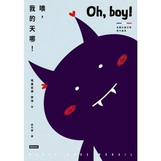 【momoBOOK】噢，我的天哪！【法國兒童文學現代經典，國際安徒生獎作家作品】(電子書)