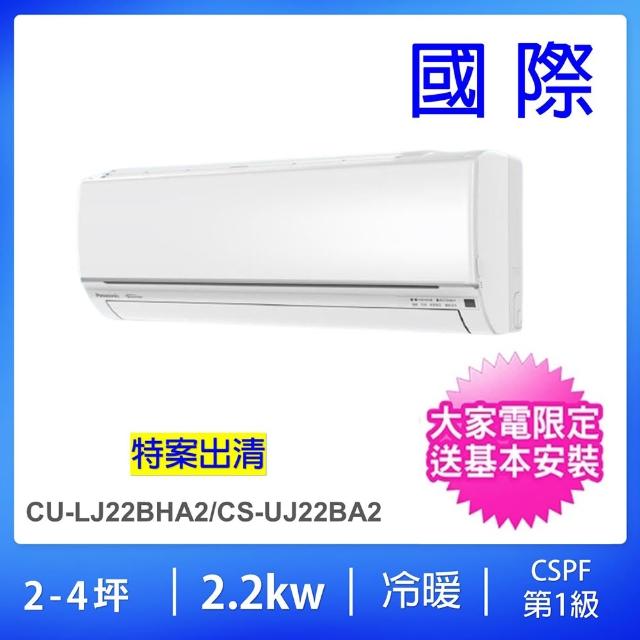 【Panasonic 國際牌】2-4坪2.2KW一級能效變頻冷暖分離式冷氣(CU-LJ22BHA2/CS-UJ22BA2)