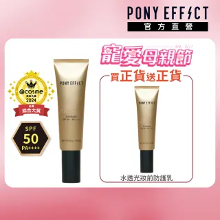 【PONY EFFECT】買1送1-水透光妝前防護乳50g共2入組(母親節禮物/防曬/小金管)