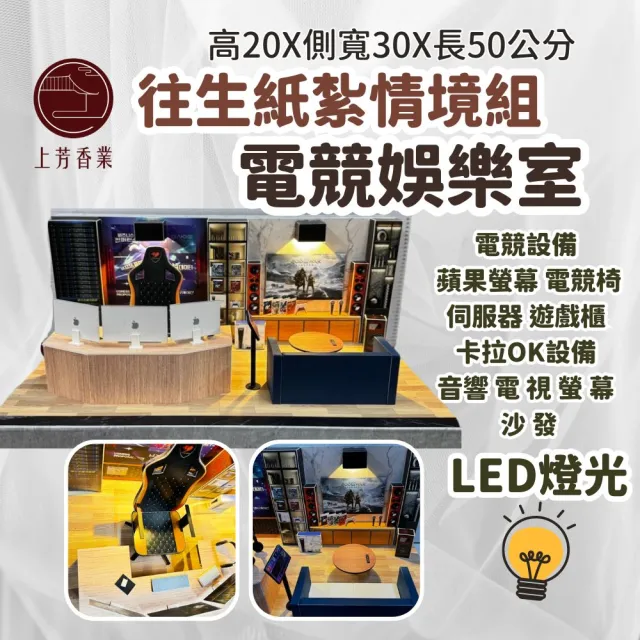 【上芳香業】金紙 紙紮用品 電競 娛樂 紙紮電腦 紙紮卡拉OK 紙紮網咖(附封條 有燈光 滿七 火化)