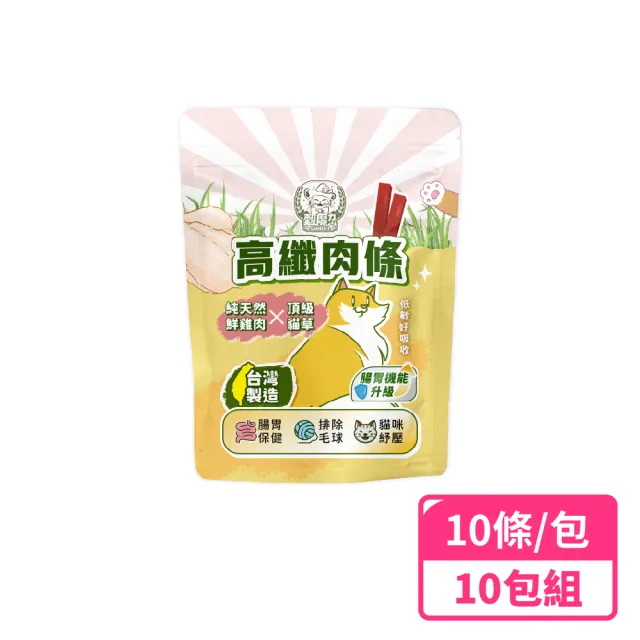 【穀魔力】高纖雞肉條10包共100條(台灣製造毛球零食／天然高纖助排毛／低脂營養/貓零食/貓肉條/貓草)