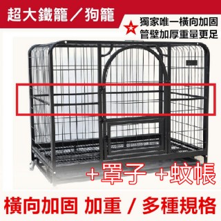 【彬彬小舖】『搭配罩子+蚊帳』電鍍烤漆鐵籠L 95*65*84(狗籠 狗屋 鐵籠 籠子)