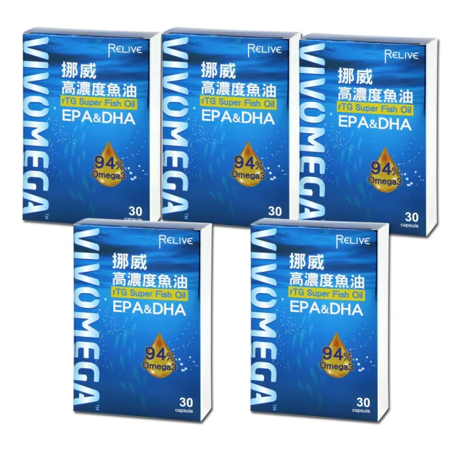 【RELIVE】vivomega94%高濃度挪威魚油量販超值組 30粒/盒*5盒(官方)
