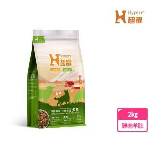 【Hyperr 超躍】雞肉羊肚 2kg 狗狗 無穀飼料+凍乾(狗飼料 狗糧 高肉量 低致敏 腸胃保健 新增魚油)