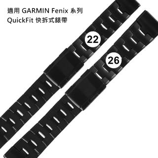 【Watchband】22.26mm / GARMIN替用 QuickFit快拆錶帶 Fenix適用 鈦金屬錶帶(黑色)