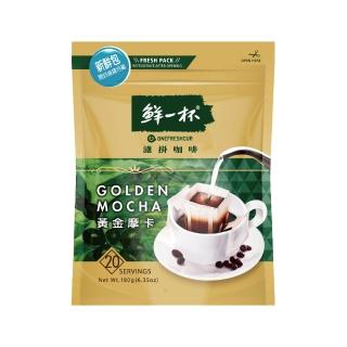 【鮮一杯】經典濾掛咖啡袋裝-黃金摩卡風味(9g*20入/袋)