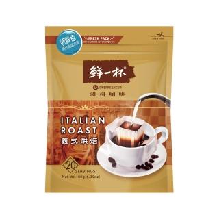 【鮮一杯】經典濾掛咖啡袋裝-義式烘焙風味(9g*20入/袋)