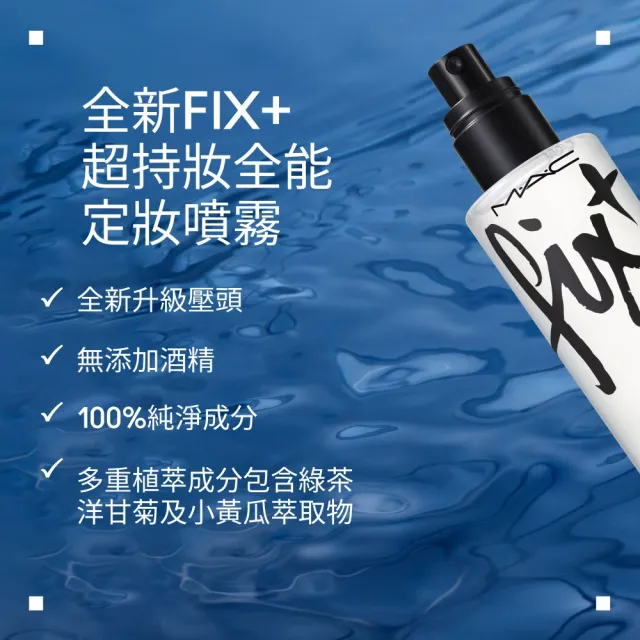 【M.A.C】FIX+ 超持妝定妝噴霧組(零暗沉定妝噴霧100ml+全能定妝噴霧100ml/母親節禮物)
