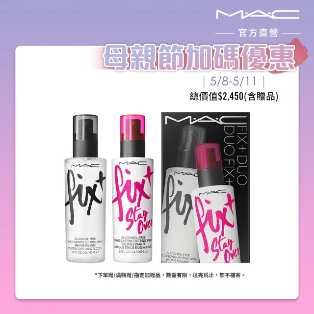 【M.A.C】FIX+ 超持妝定妝噴霧組(零暗沉定妝噴霧100ml+全能定妝噴霧100ml/母親節禮物)