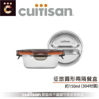 【CUITISAN 酷藝師】304可微波不鏽鋼 圓形兩隔餐盒 150ml(保鮮盒/餐盤/徵旅系列)