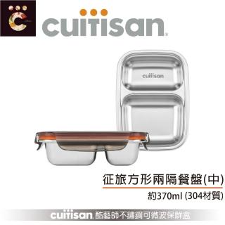 【CUITISAN 酷藝師】304可微波不鏽鋼 方形兩隔餐盒 370ml(保鮮盒/餐盤/徵旅系列)
