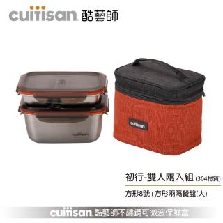 【CUITISAN 酷藝師】304可微波不鏽鋼保鮮盒 1800ml+700ml(初行系列-雙人兩入組)