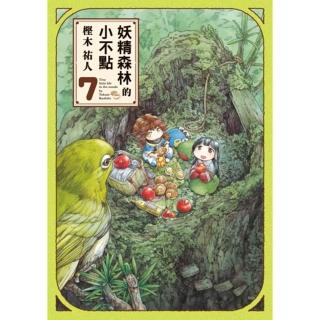 【momoBOOK】妖精森林的小不點 7(電子漫畫)