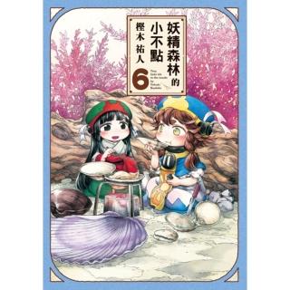 【momoBOOK】妖精森林的小不點 6(電子漫畫)