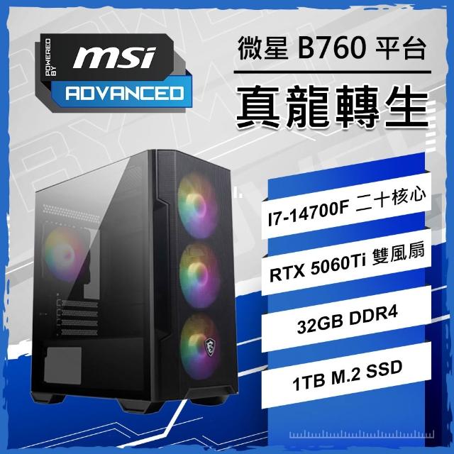 【微星平台】I7二十核 RTX5060TI 8G{真龍轉生}電競電腦(I7-14700F/B760/32G D4/1TB/PBM)