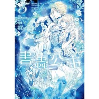 【momoBOOK】書蟲公主 5(電子漫畫)