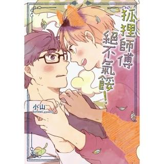 【momoBOOK】狐狸師傅絕不氣餒！ 全(電子漫畫)