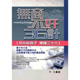 【momoBOOK】無商不奸36計(電子書)