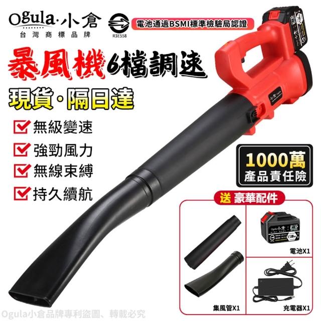 【Ogula 小倉】鼓風機 超大功率 六檔調速 紅色鋰電暴風機+十五節電池*1+快速充電器(吹葉機/除塵器/吹風機)
