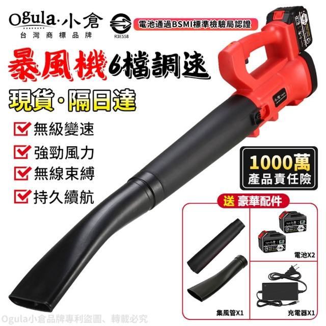 【Ogula 小倉】鼓風機 超大功率 六檔調速 紅色鋰電暴風機+十五節電池*2+快速充電器(吹葉機/除塵器/吹風機)