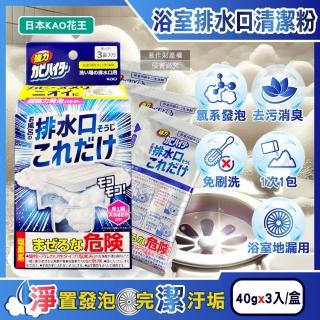 【日本KAO花王】浴室排水口用免刷洗去汙消臭強力發泡清潔粉40gx3入/盒(浴廁洗淨劑除黑黴皂垢清潔淋浴間)