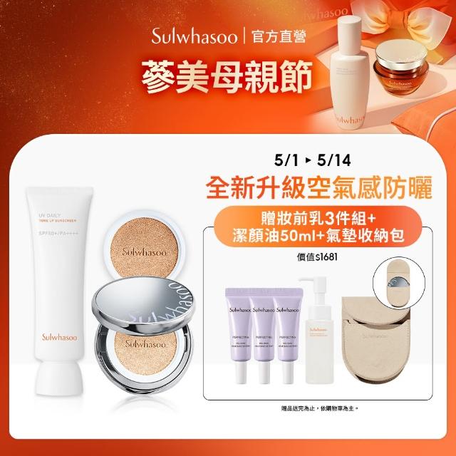 【Sulwhasoo 雪花秀】完美底妝防曬組(超輕透防曬乳 50ml+完美珍珠光精華氣墊 官方直營)