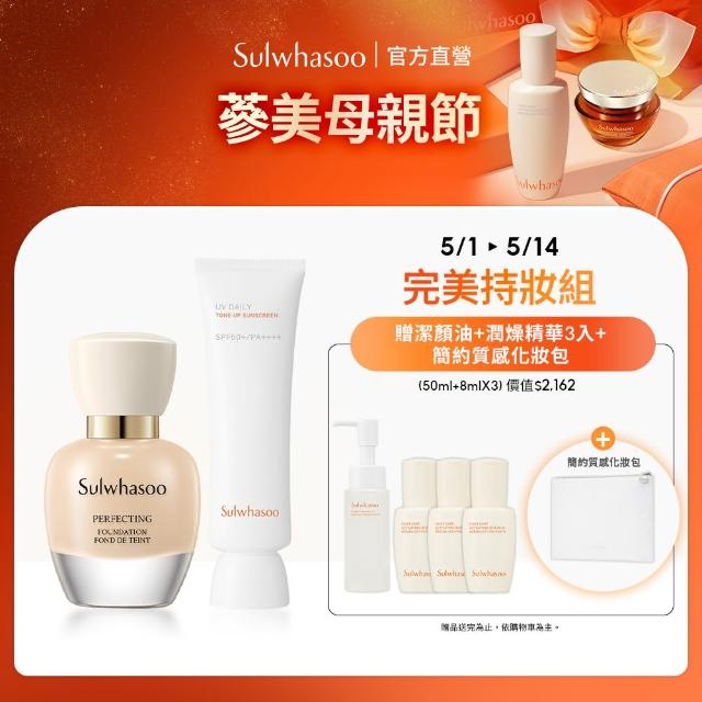 【Sulwhasoo 雪花秀】完美防曬底妝組(官方直營 完美柔焦精華粉底SPF17 PA+ 35ml+超輕透防曬乳 50ml)