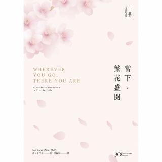 【momoBOOK】當下，繁花盛開【30週年全新增訂版】(電子書)