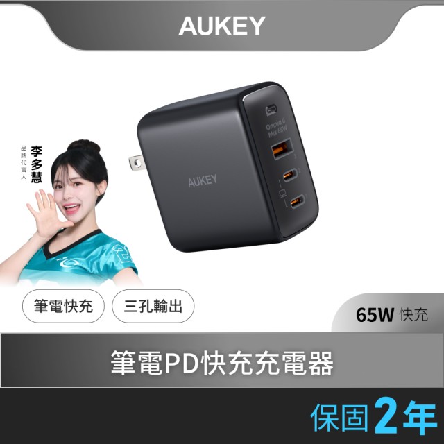 【AUKEY】Omnia II Mix 65W（PA-B6T）Type-C 氮化鎵 PD快充充電器