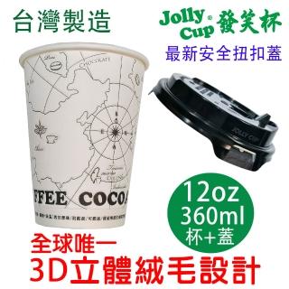 【Jolly Cup 發笑杯】16oz 發笑杯 480ml+安全扭扣蓋 50組(防燙隔熱紙杯 無塑化劑 耐酸鹼 可微波 外帶杯)