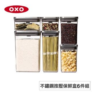 【美國OXO】POP 不鏽鋼按壓密封收納保鮮盒6件組