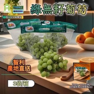 【每日宅鮮】智利綠無籽葡萄 原封袋(900g-1000g/袋±5%*3箱/箱)